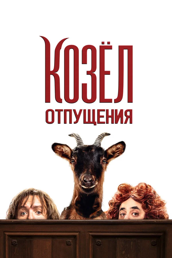 Козёл отпущения сериал 2024 смотреть онлайн бесплатно в хорошем качестве HD